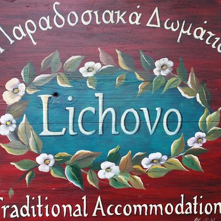 Hotel Lichovo Papigko Zewnętrze zdjęcie