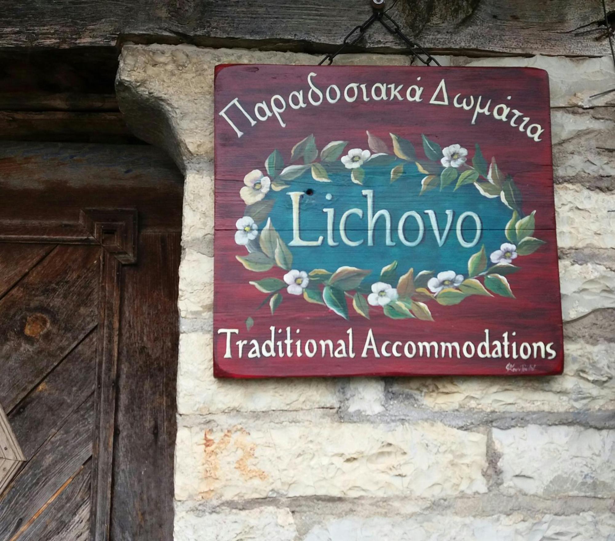 Hotel Lichovo Papigko Zewnętrze zdjęcie